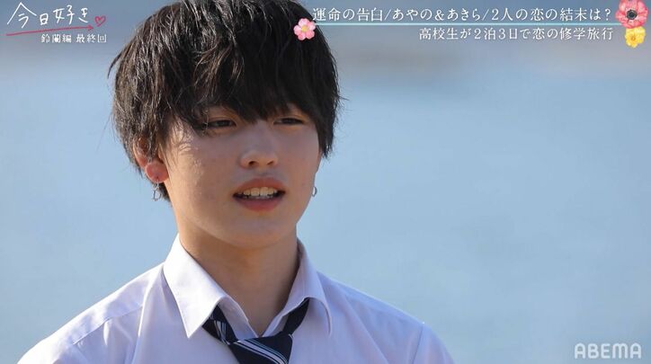 あやの「初めて『今日好き』に出て…」継続メンバー・あきらに想い届かず涙　鈴蘭編最終回