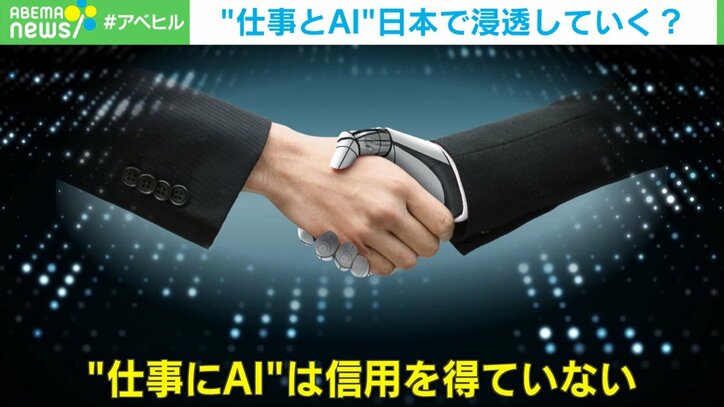 “仕事とAI”日本で浸透していく？