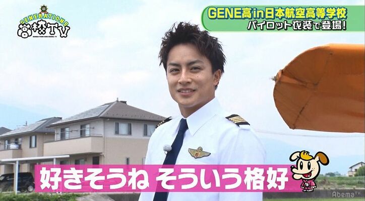 片寄涼太のパイロットコスが似合いすぎ！GENERATIONSが航空学校に潜入