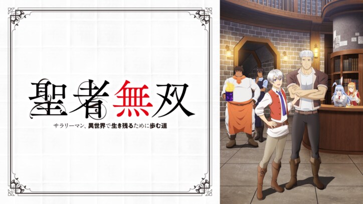 アニメ「聖者無双~サラリーマン、異世界で生き残るために歩む道~」番組サムネイル