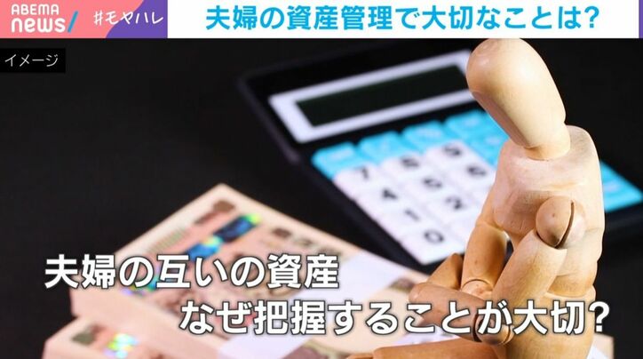 夫婦の互いの資産 なぜ把握することが大切?
