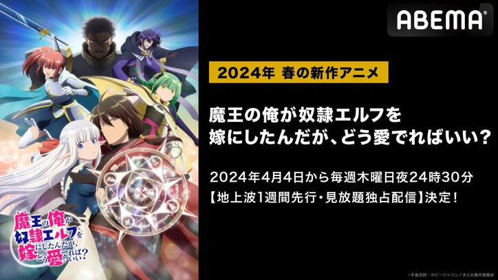 【写真・画像】アニメ『魔王の俺が奴隷エルフを嫁にしたんだが、どう愛でればいい？。』ABEMAで 第1話地上波同時・見放題独占配信決定！　1枚目