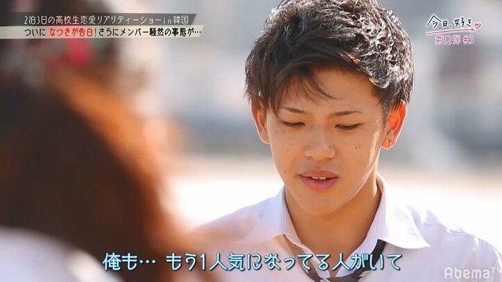 なつき、運命の「最速告白」…さらなる追加ルールに大混乱の『今日好き』第12弾
