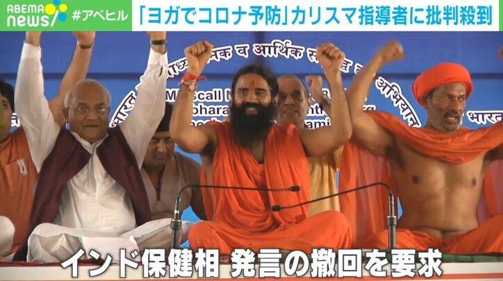 「ヨガでコロナ予防」 カリスマ指導者の発言に批判殺到 医療従事者「逮捕せよ」 インド