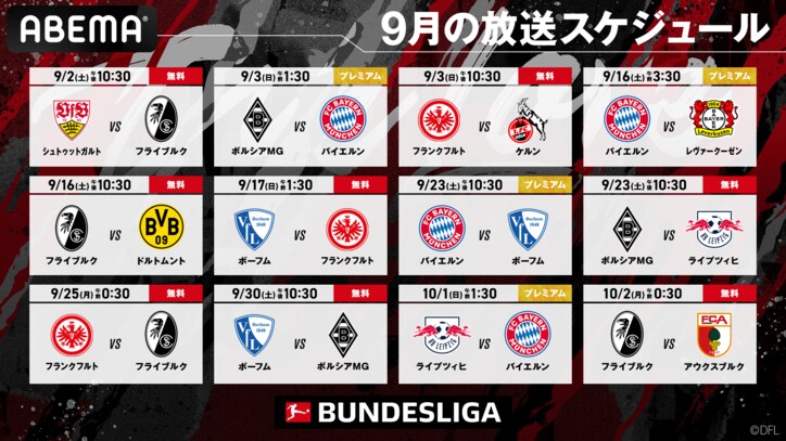 「ブンデスリーガ」2023-24シーズン 9月放送スケジュール