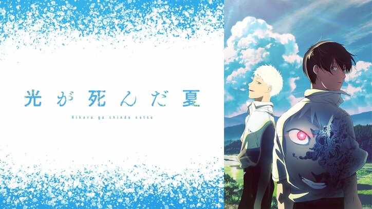 【写真・画像】『光が死んだ夏』が先週からランクアップで1位を獲得！7月7日週のアニメ“週間ランキング”　1枚目