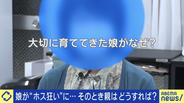 真面目な娘がなぜ“ホス狂い”に？売掛金1000万に売春も…親はどうすれば？当事者「親のせいでも、家庭のせいでも、本人の問題でもない」