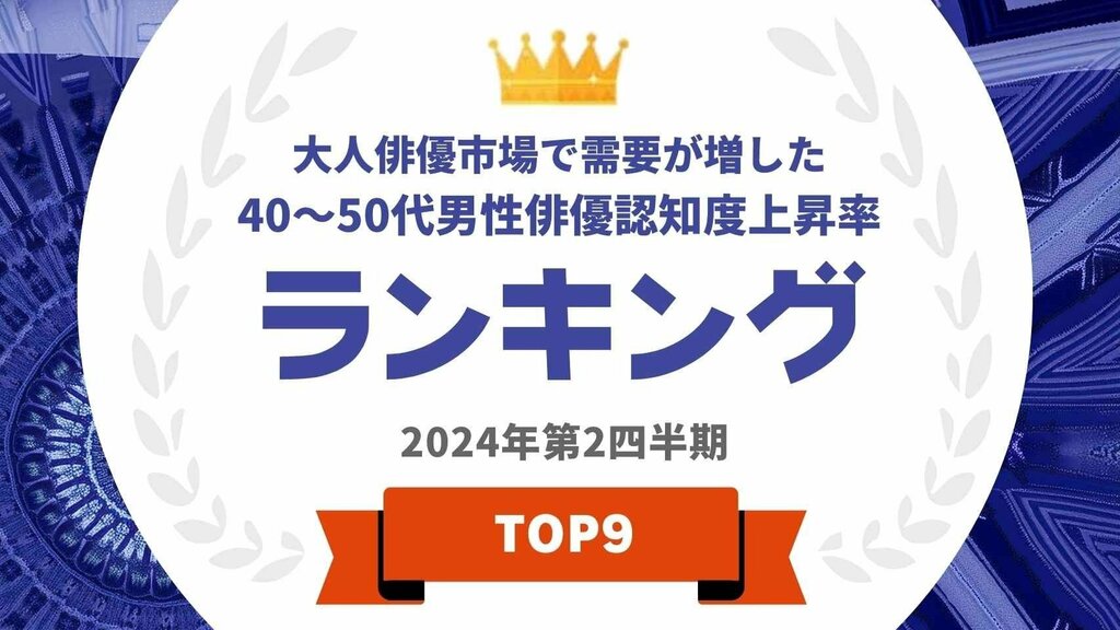 40〜50代男性俳優の「認知度上昇率」長谷川博己、津田健次郎らが上位に 【タレントパワーランキング】