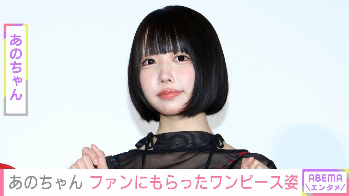 あのちゃん、ファンにもらったワンピース姿で美脚ショット披露