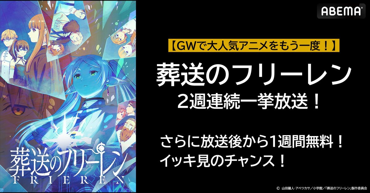 人気アニメ『葬送のフリーレン』 4月24日（水）よりABEMAで2週連続無料
