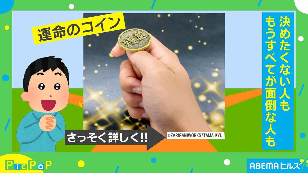 残業or定時…どっち？ 悩んだ時に判断をまる投げできる“運命のコイン” 担当者「弱い心に寄り添うことを遊びにしたい」 | 話題 | ABEMA  TIMES | アベマタイムズ