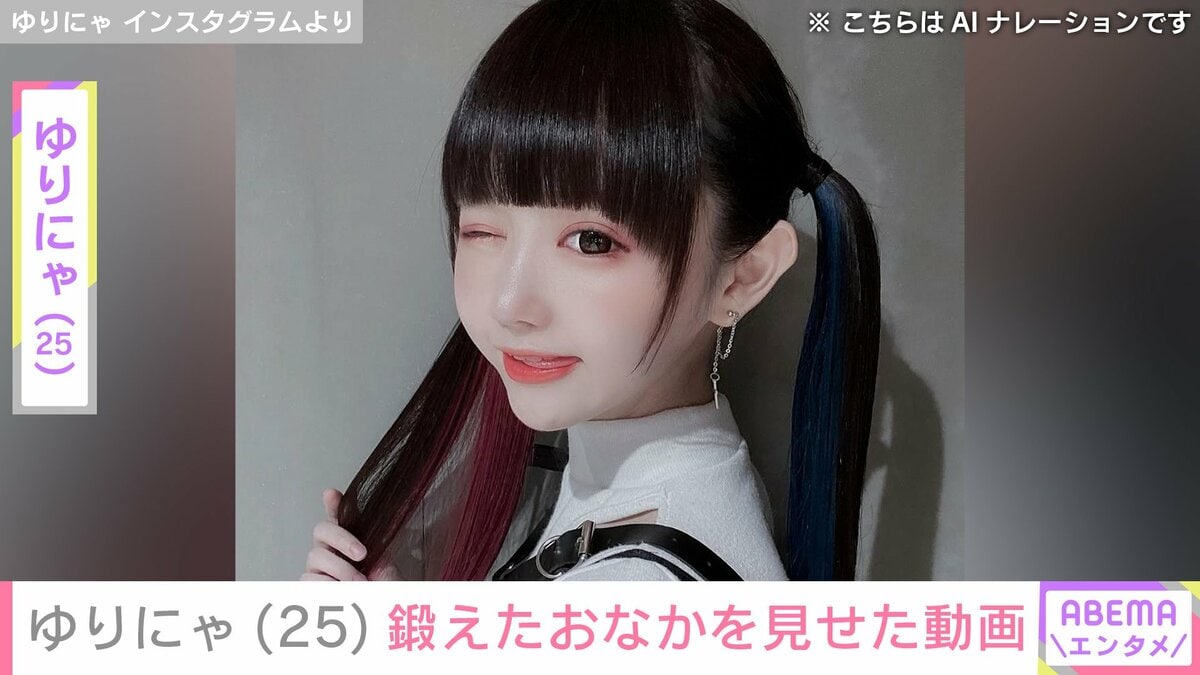 ゆり 3歳児ほどのウエスト” ゆりにゃ（25）鍛えたおなかを公開