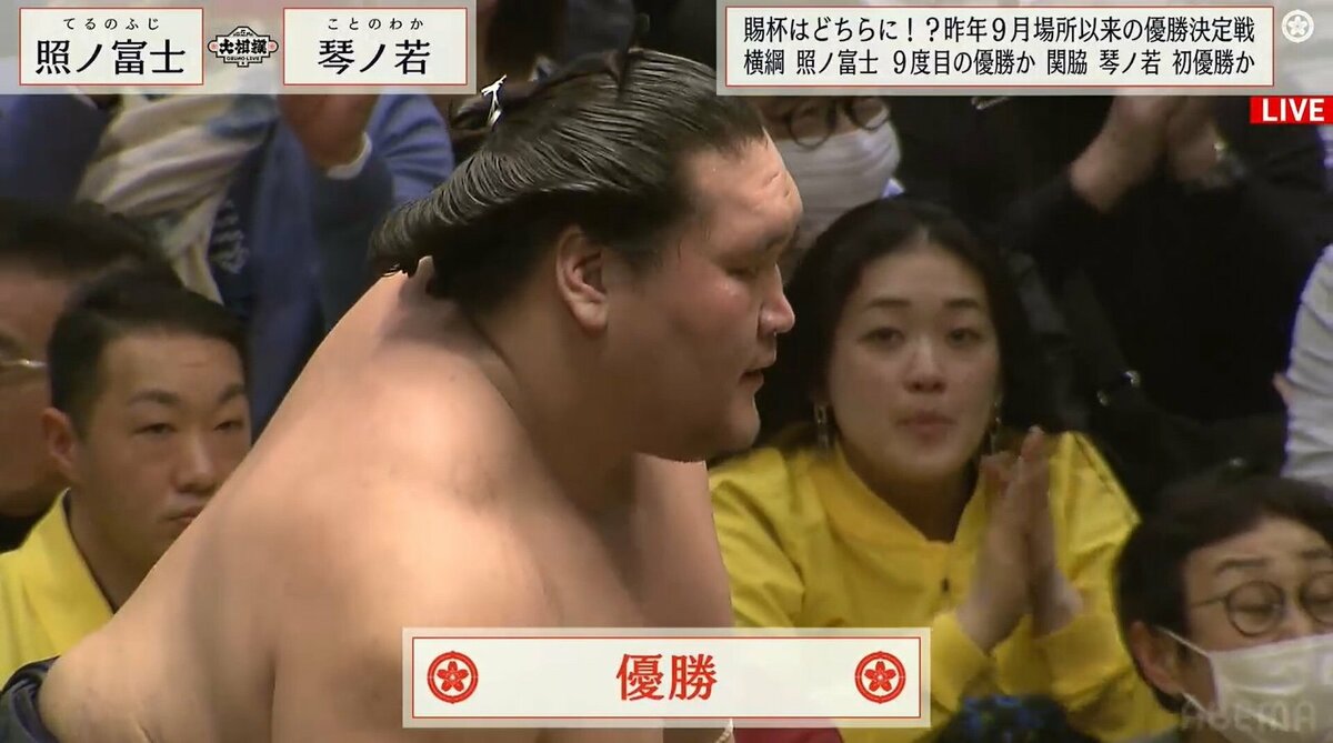 立ちはだかる横綱・照ノ富士 琴ノ若との優勝決定戦を制し