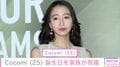 Cocomi、25歳の誕生日を父・木村拓哉、母・工藤静香、妹・Kōki,が祝福 貴重な幼少期ショットも