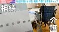 「長男教」や「隠れ借金」の罠も…？GW帰省で話すべき「相続と介護の“親子ギャップ”」エコノミストが最低限押さえるべき3つのポイントを指南