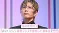 GACKT、竹内涼真・川崎麻世ら総勢70人で“バカ騒ぎ”新年会「テキーラがいっぱい」「お会計すごそう」と反響
