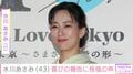 窪田正孝との夫婦ショットが話題・水川あさみ、大自然の中での開放的な姿を披露