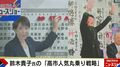 “ムネオの娘”鈴木貴子氏が仕掛けた「高市人気丸乗り戦略」…ジャーナリストが驚いた衆院選「戦後が終わった日」