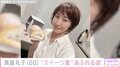 水着姿が話題・高島礼子(60)「いたずらっぽい表情」「可愛い!」“スイーツ愛”あふれるプライベートショットに反響