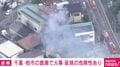 千葉・柏市の倉庫で火事 延焼の危険性あり