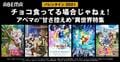 チョコ食ってる場合じゃねぇ！『SAO WoU』『リゼロ2nd』『俺ダン』 など“甘さ控えめ”異世界アニメ5作品が無料配信