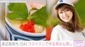 渡辺美奈代、フライパンで作るひな祭り料理のレシピ動画に「プルプルで美味しそう！」と反響