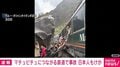 マチュピチュにつながる鉄道で事故 日本人もけが