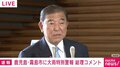 石破総理「命の危険が迫っている」鹿児島大雨特別警報にコメント 