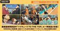 怒濤の9週連続『ハイキュー!!』シリーズ無料放送！ 豪華プレゼントキャンペーンも開催