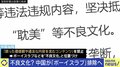 中国「ボーイズラブ」を“不良文化”と警告 排除から見える思想の規制