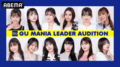 人気スタイリスト・小山田早織が審査員に就任！『GU MANIA LEADER AUDITION』をABEMA「ハイティーン・バイブル」内にて独占放送決定！