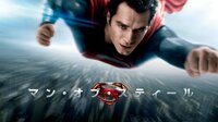 マン・オブ・スティール(吹替)（9月13日21時～）