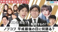 平成から令和へ　２５時間テレビ　特番ＭＣは平成ノブシコ...