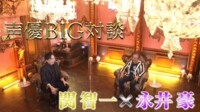 あの大物と夢のマッチング! 声優BIG対談 〜関智一×永井豪〜