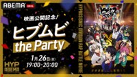 映画公開記念！ヒプムビthe Party