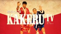 極楽とんぼKAKERU TV#5 審査員もヤベえw芸人ラップ対決 | AbemaTV