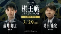 【中継】第51期 棋王戦コナミグループ杯五番勝負第5局 藤井聡太棋王 対 増田康宏八段