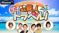 芸能人有給トラベル～沖縄で全力！ウチトケ癒し旅！～ | 無料のインターネットテレビは【AbemaTV(アベマTV)】