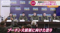 プーチン大統領は「嘘つきで戦犯」…“ロシア兵捕虜”の会見動画公開