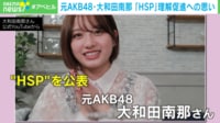 【映像】元AKB48・大和田南那が自覚する「HSP」の特徴
