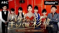 【無料】AbemaTV×ABC 共同制作ドラマ ハケンのキャバ嬢・彩華 - Abemaビデオ | AbemaTV(アベマTV)