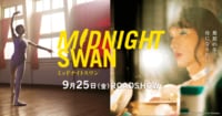 映画『ミッドナイトスワン』公式サイト|2020年9月25日(金)ROADSHOW