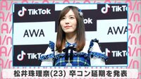 松井珠理奈 卒コン延期を発表