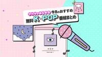 KPOP番組 配信情報はこちら