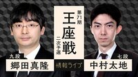【中継】第71期 王座戦 二次予選 郷田真隆九段 対 中村太地七段