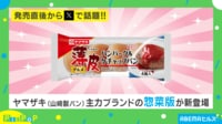 【映像】SNSで話題沸騰! 新商品の『薄皮シリーズ』 気になるお味は…?