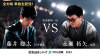 【中継】2023年度「将棋日本シリーズ」準決勝第一局 藤井聡太JT杯覇者対永瀬拓矢九段