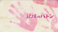 記憶のバトン
