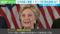 名演説で振り返る大統領選“敗北宣言”