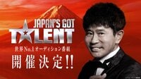【特報】「Japan's Got Talent」開催決定